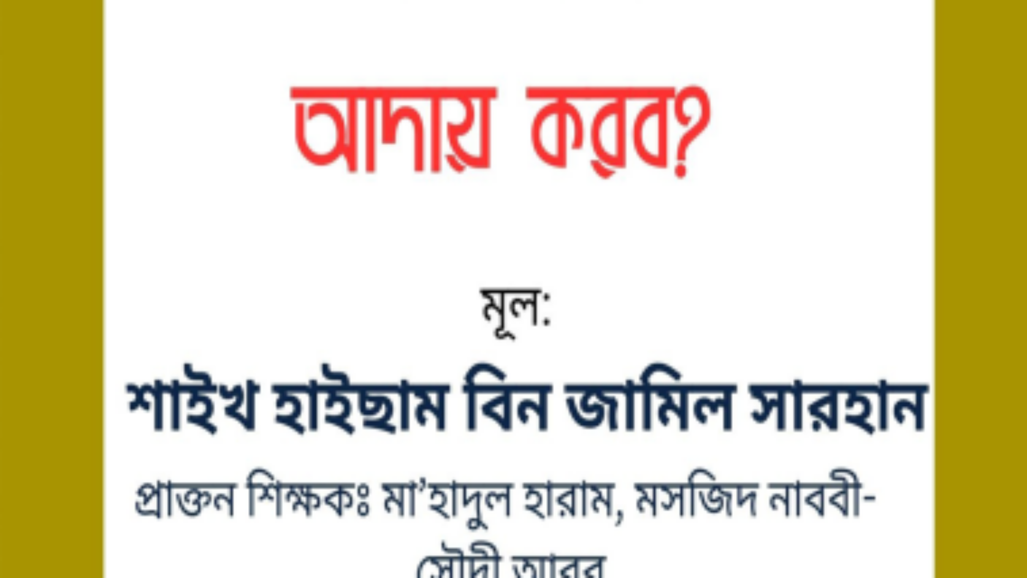 কিভাবে সলাত আদায় করব?