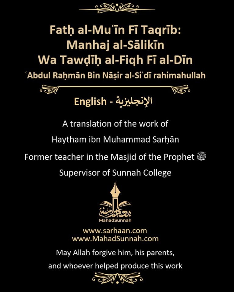 2nd edition of Fatḥ al-Muʿīn Fī Taqrīb Manhaj al-Sālikīn Wa Tawḍīḥ al-Fiqh Fī al-Dīn, By Sheikh Haytham Bin Muḥammad Sarḥān (ḥafidhahullah)
