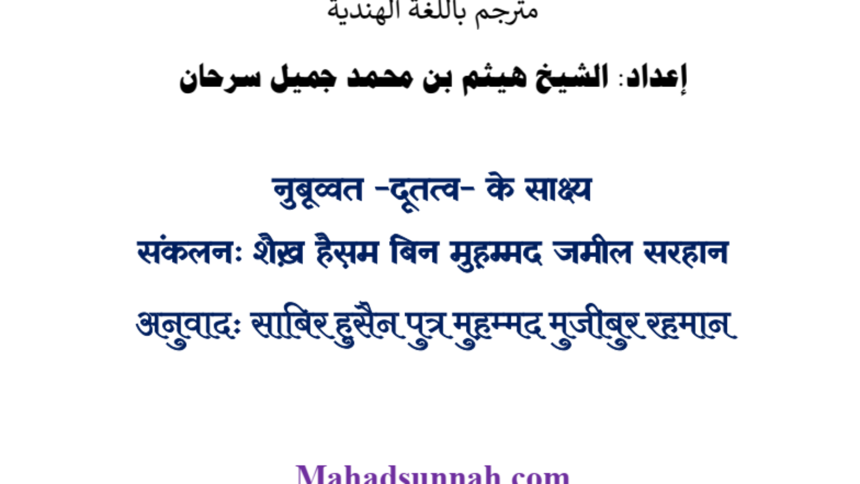 नुबूव्वत -दूतत्व- के साक्ष्य