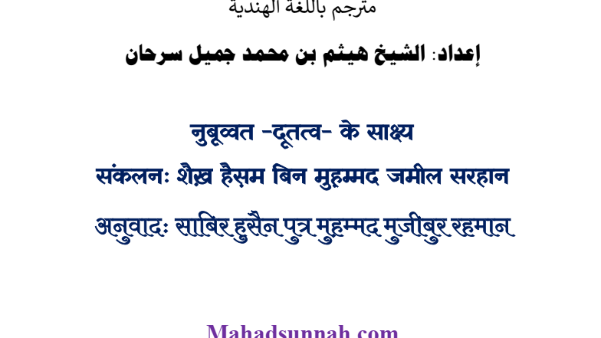 नुबूव्वत -दूतत्व- के साक्ष्य