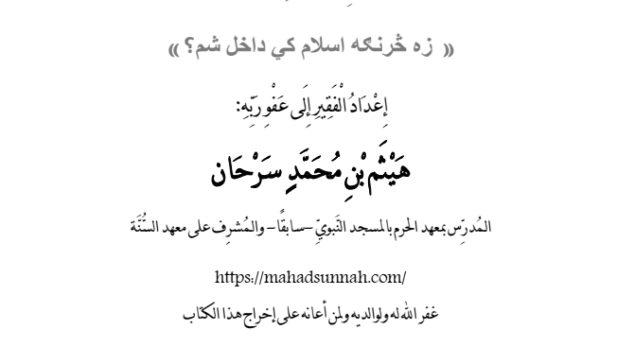 زه څرنګه اسلام كي داخل شم؟