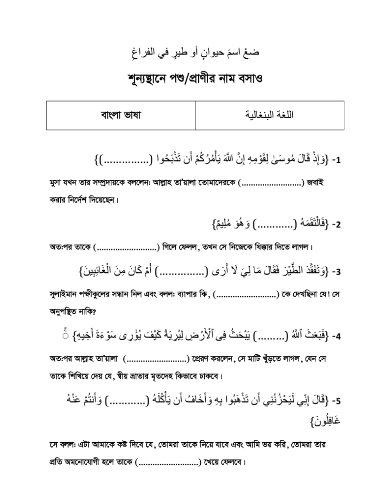 শূন্যস্থানে পশু/প্রাণীর নাম বসাও