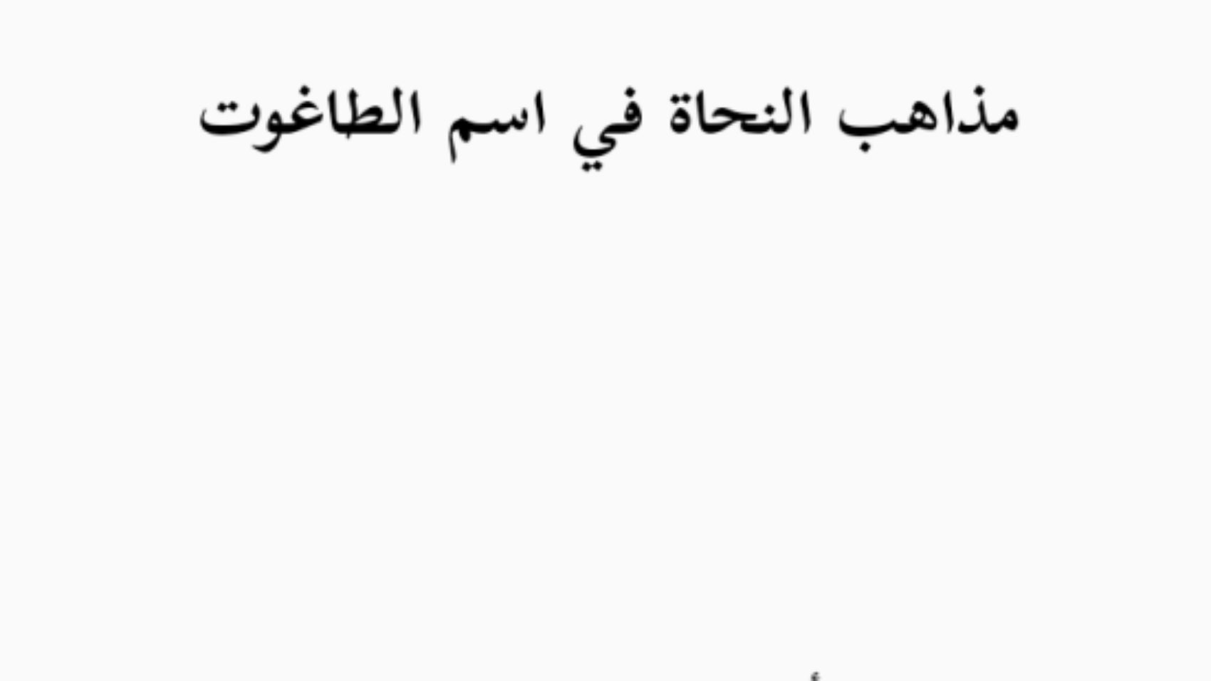 مذاهب النحاة في اسم الطاغوت (مكتمل)