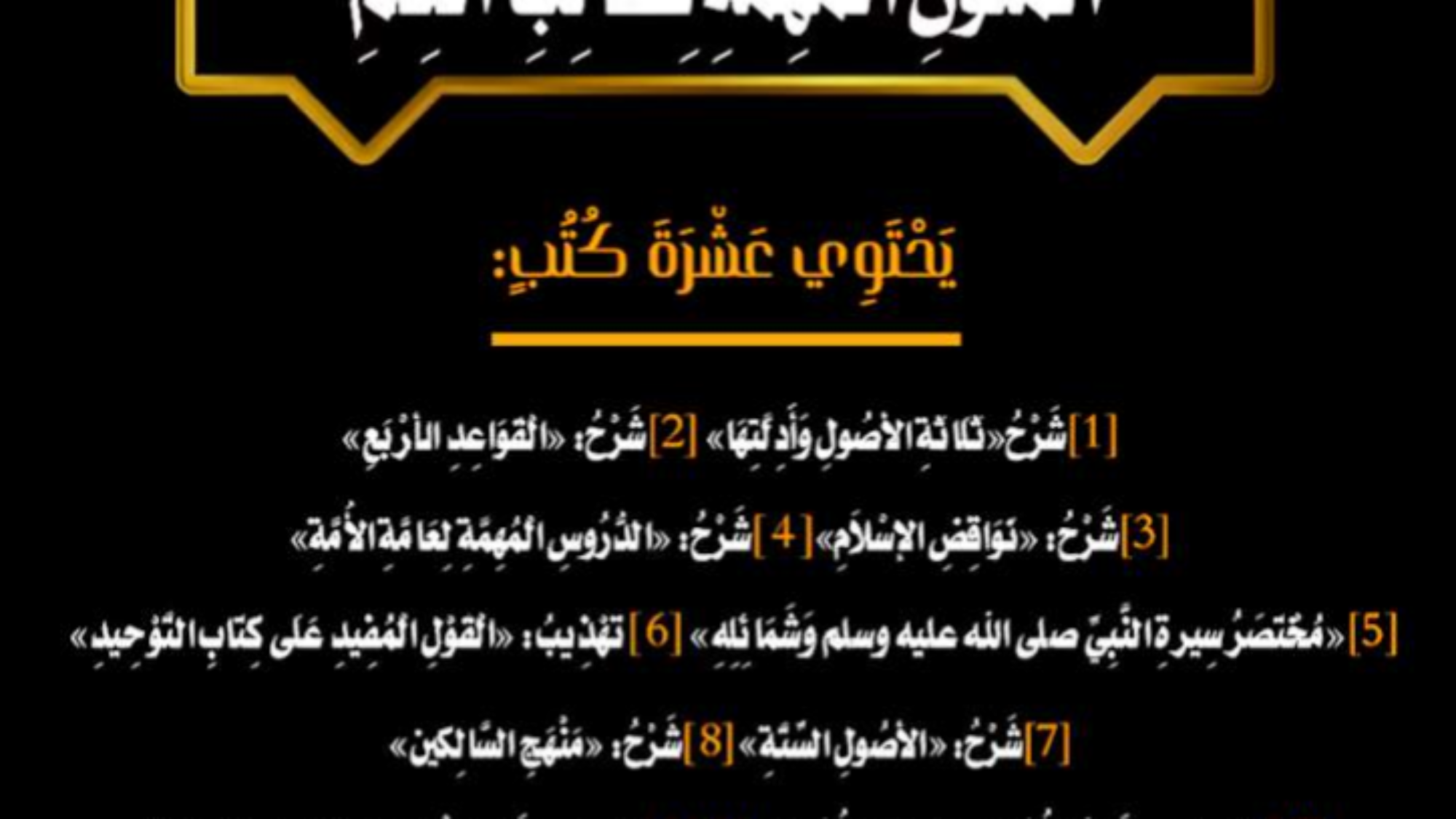 مَجْمُوعُ الشُّرُوحَاتِ عَلَى المُتونِ المُهمَّة لطالب العلم