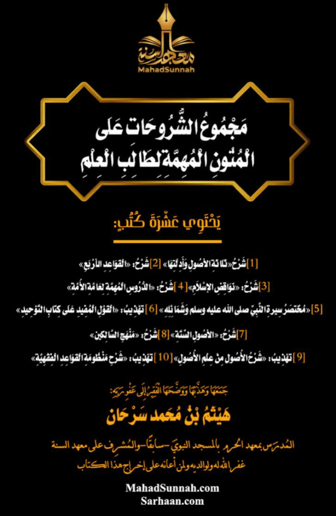 مَجْمُوعُ الشُّرُوحَاتِ عَلَى المُتونِ المُهمَّة لطالب العلم