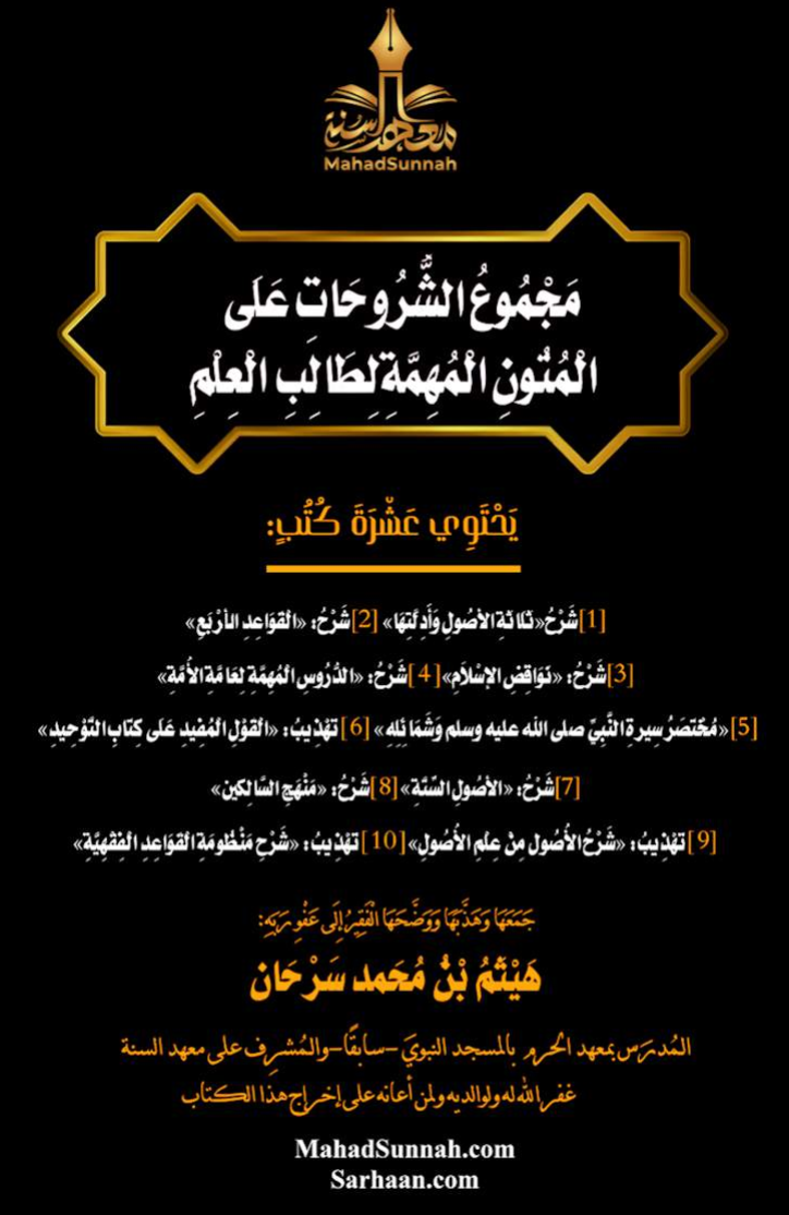 مَجْمُوعُ الشُّرُوحَاتِ عَلَى المُتونِ المُهمَّة لطالب العلم