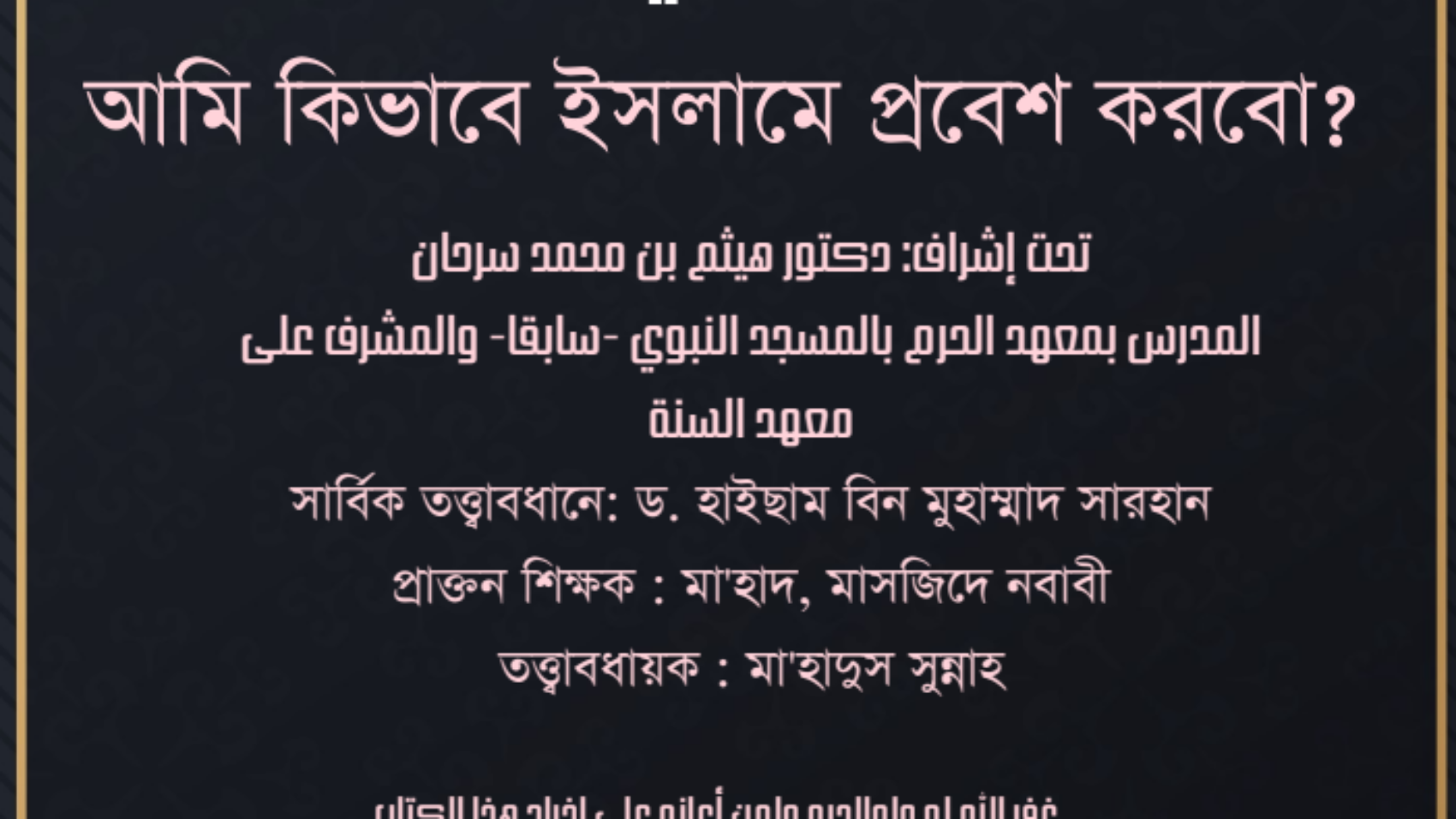 আিম িকভােব ইসলােম Åেবশ করেবা?