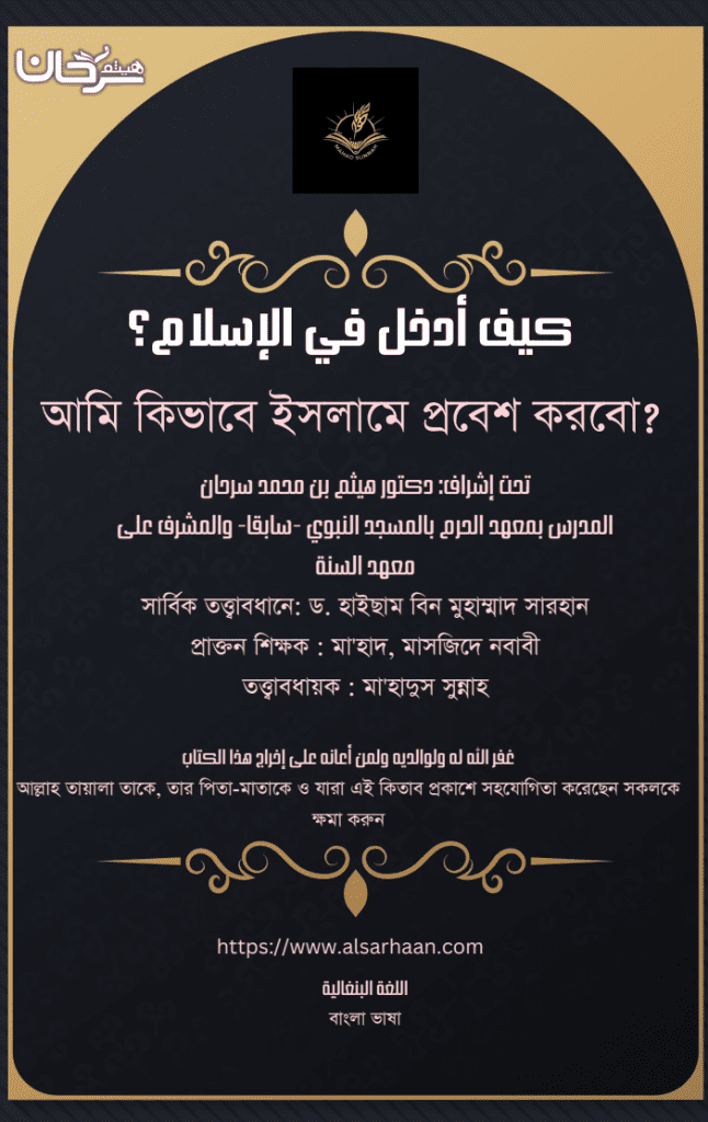 আিম িকভােব ইসলােম Åেবশ করেবা?