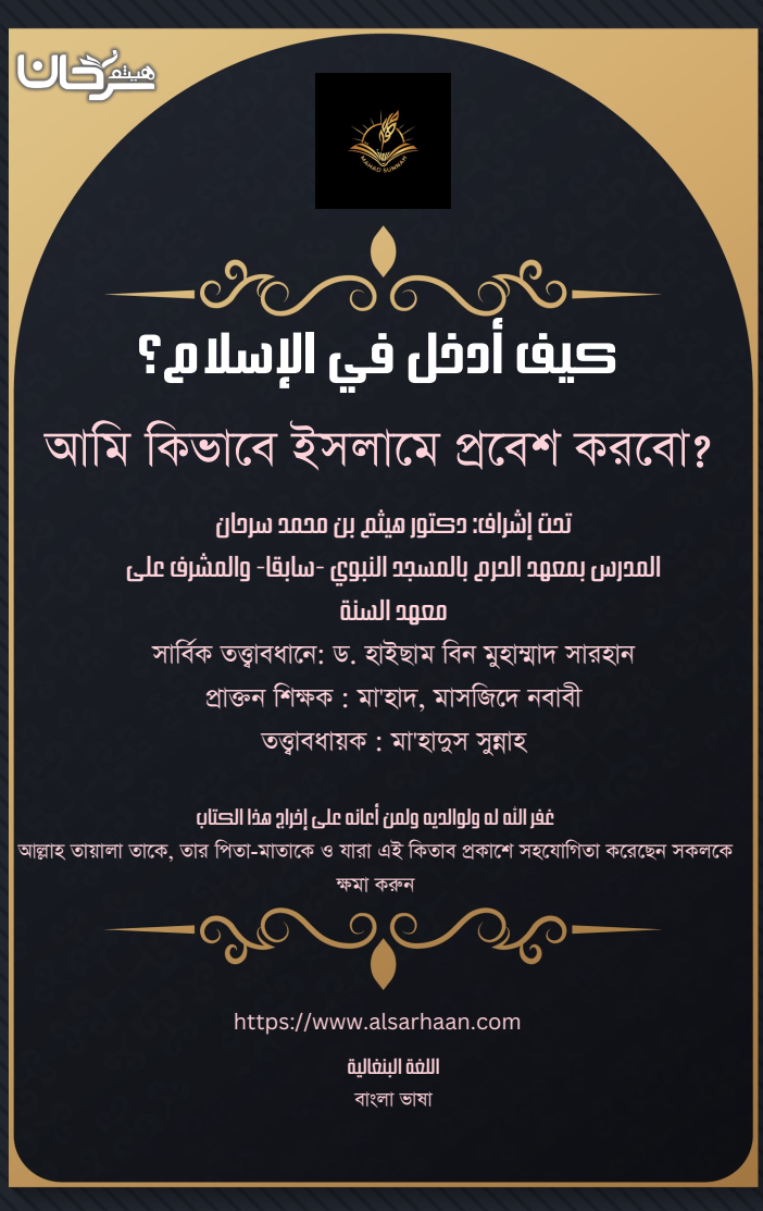 আিম িকভােব ইসলােম Åেবশ করেবা?