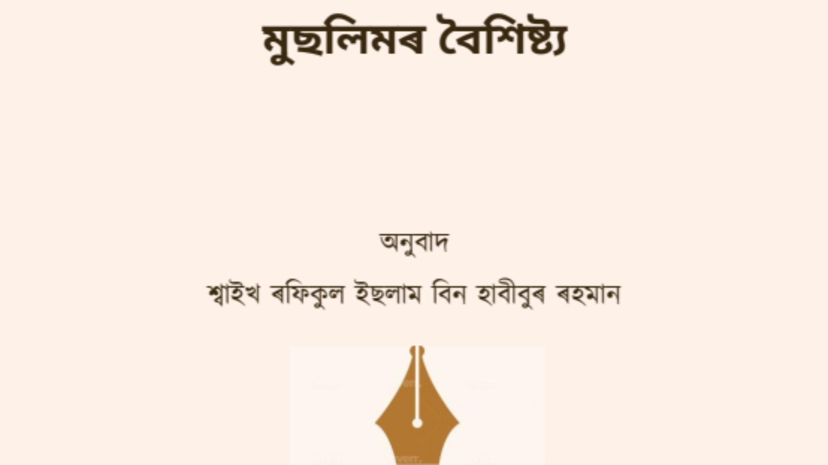 মুছলিমৰ বৈলিষ্ট্য