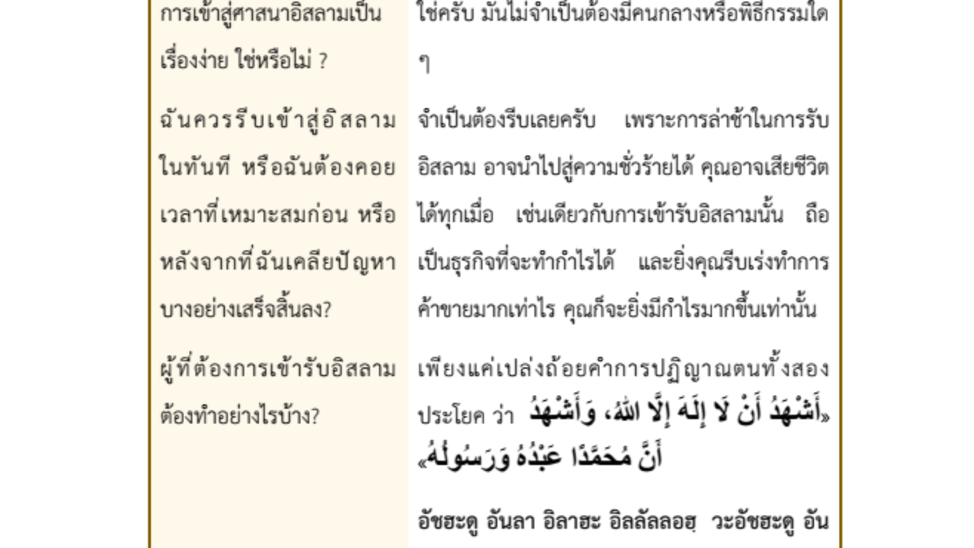 ฉันจะเข้ารับอิสลามอย่างไร ?