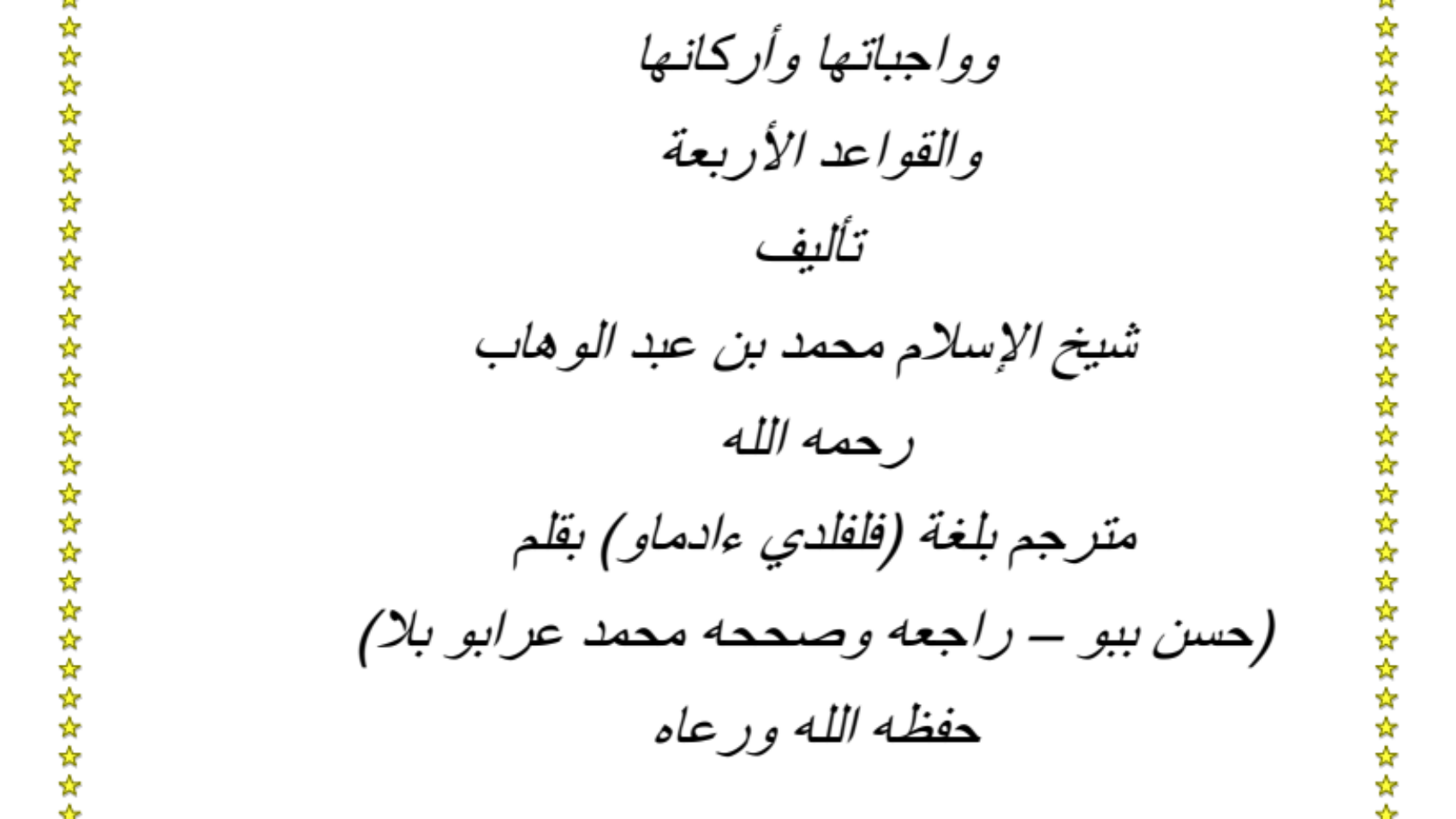 الأصول الثلاثة وأدلتها ويليها شروط الصلاة وواجباتها وأركانها والقواعد الأربعة