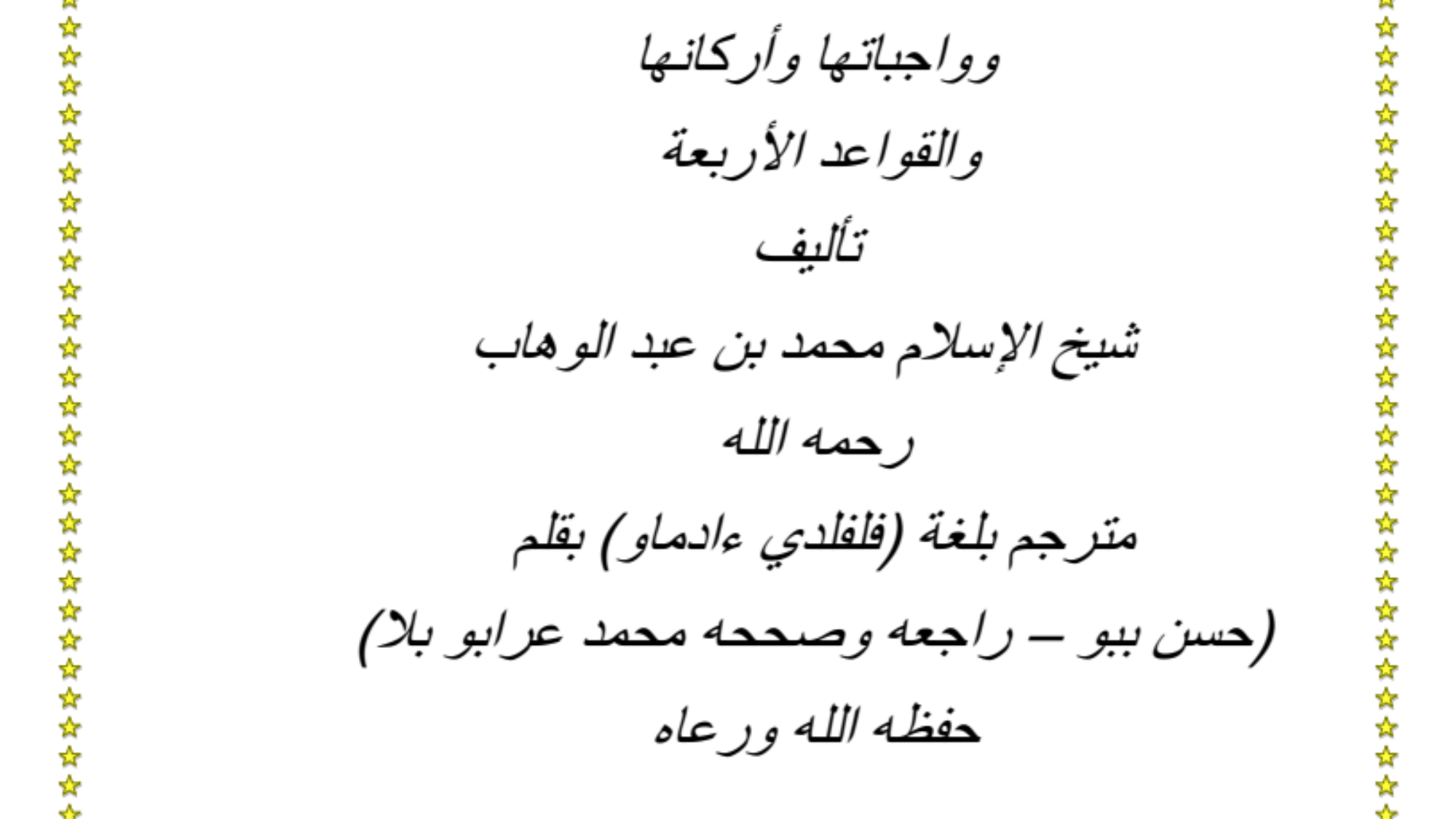 الأصول الثلاثة وأدلتها ويليها شروط الصلاة وواجباتها وأركانها والقواعد الأربعة
