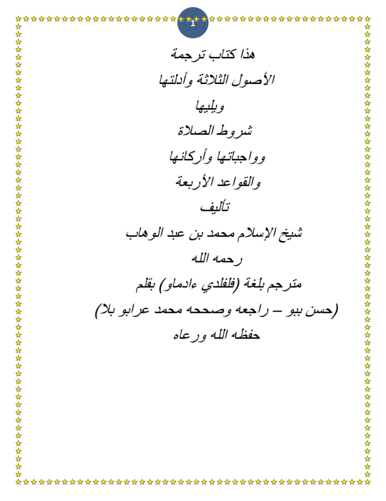 الأصول الثلاثة وأدلتها ويليها شروط الصلاة وواجباتها وأركانها والقواعد الأربعة