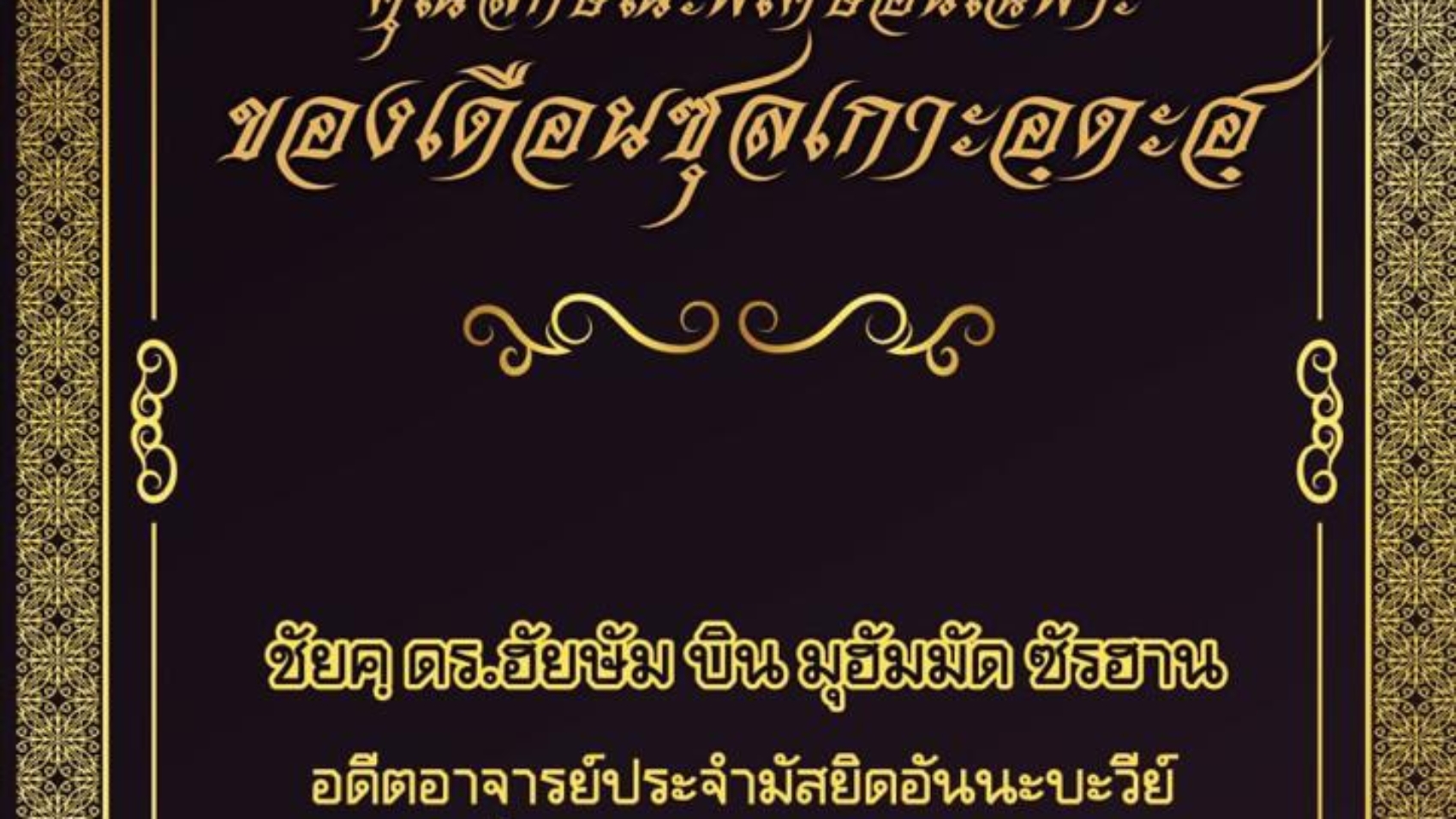 คุณลักษณะพิเศษอันเฉพาะของเดือนซุลเกาะอฺดะฮ