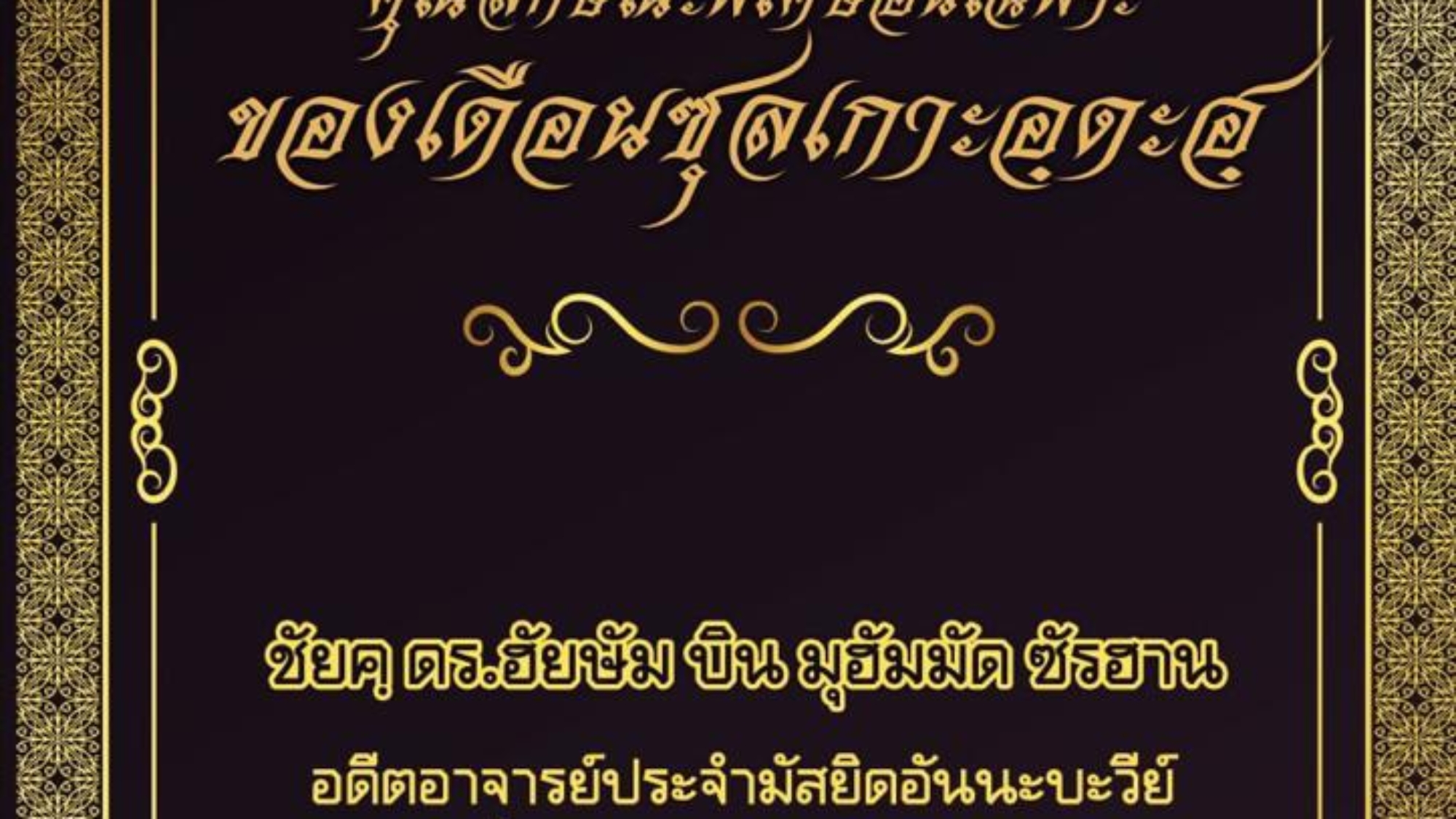 คุณลักษณะพิเศษอันเฉพาะของเดือนซุลเกาะอฺดะฮ