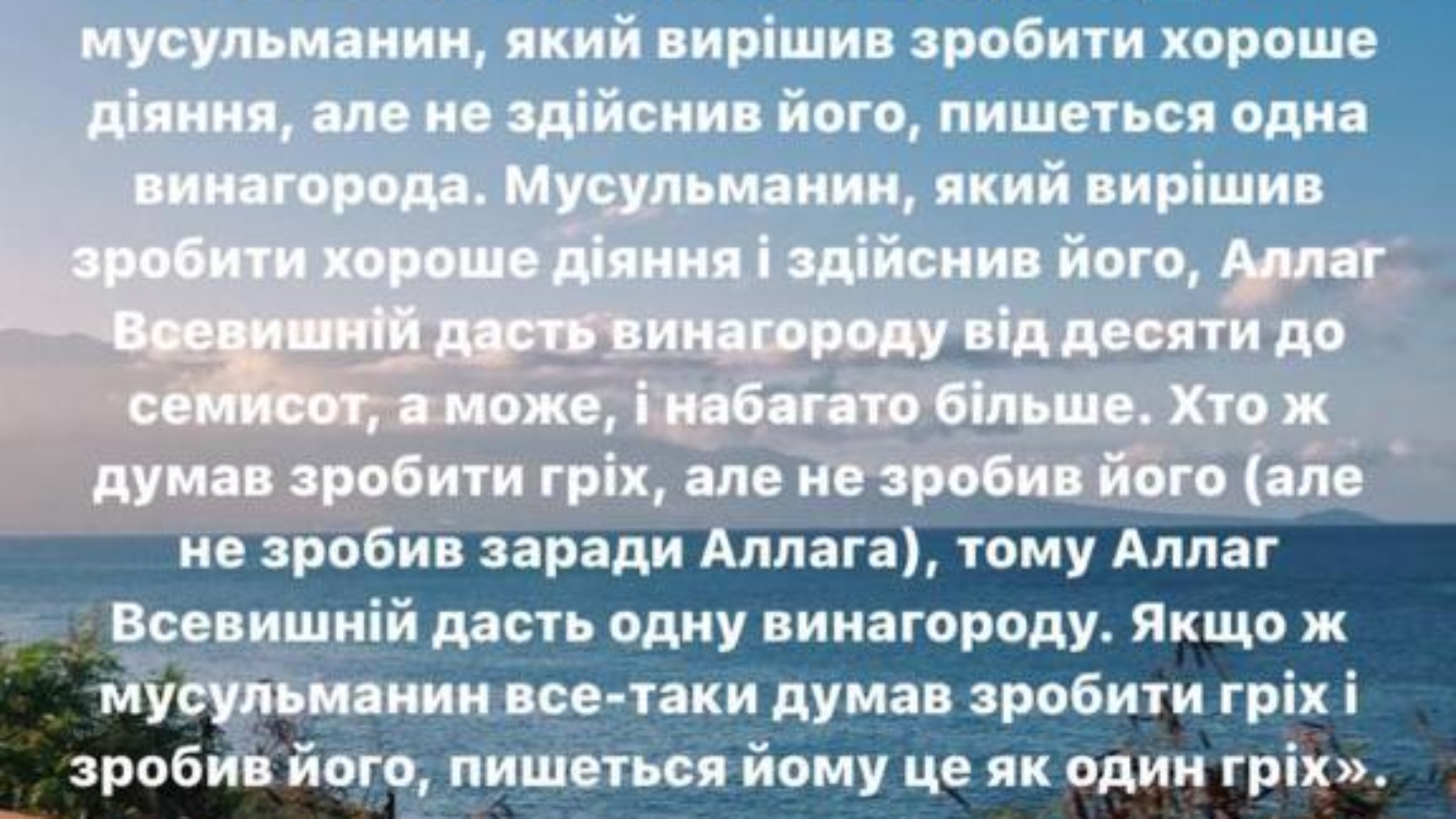 Воістину, нам судилося Аллагом Всевишнім робити і добрі діяння, і погані