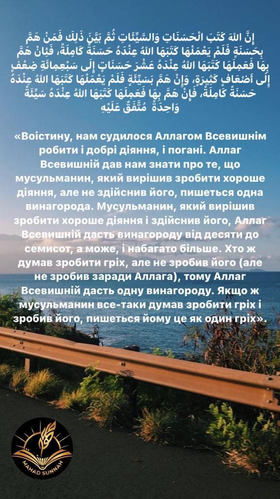 Воістину, нам судилося Аллагом Всевишнім робити і добрі діяння, і погані