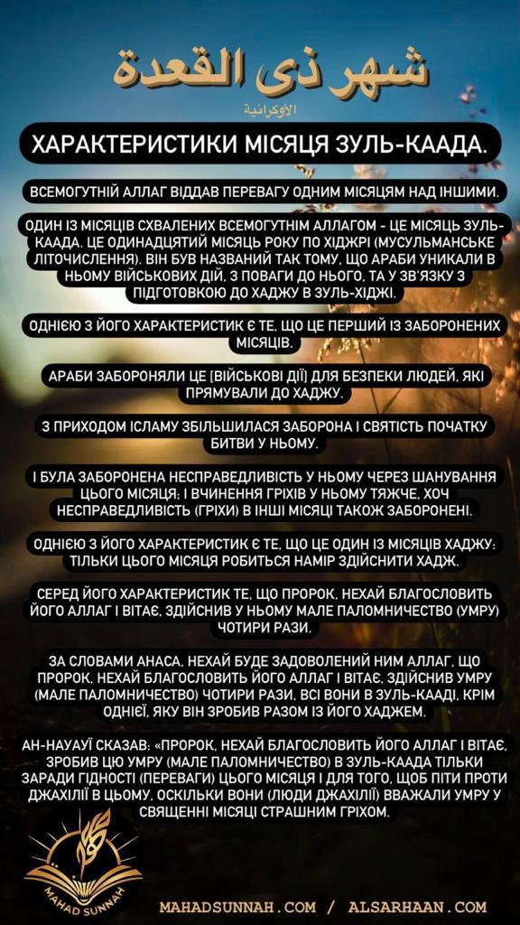 ХАРАКТЕРИСТИКИ МІСЯЦЯ ЗУЛЬ-КААДА.