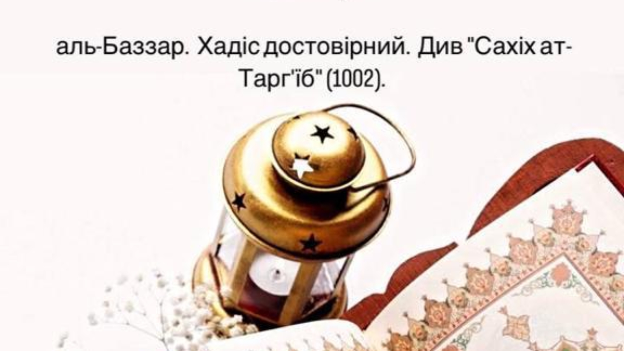 Посланець Аллага (нехай благословить його Аллаг і вітає) сказав: