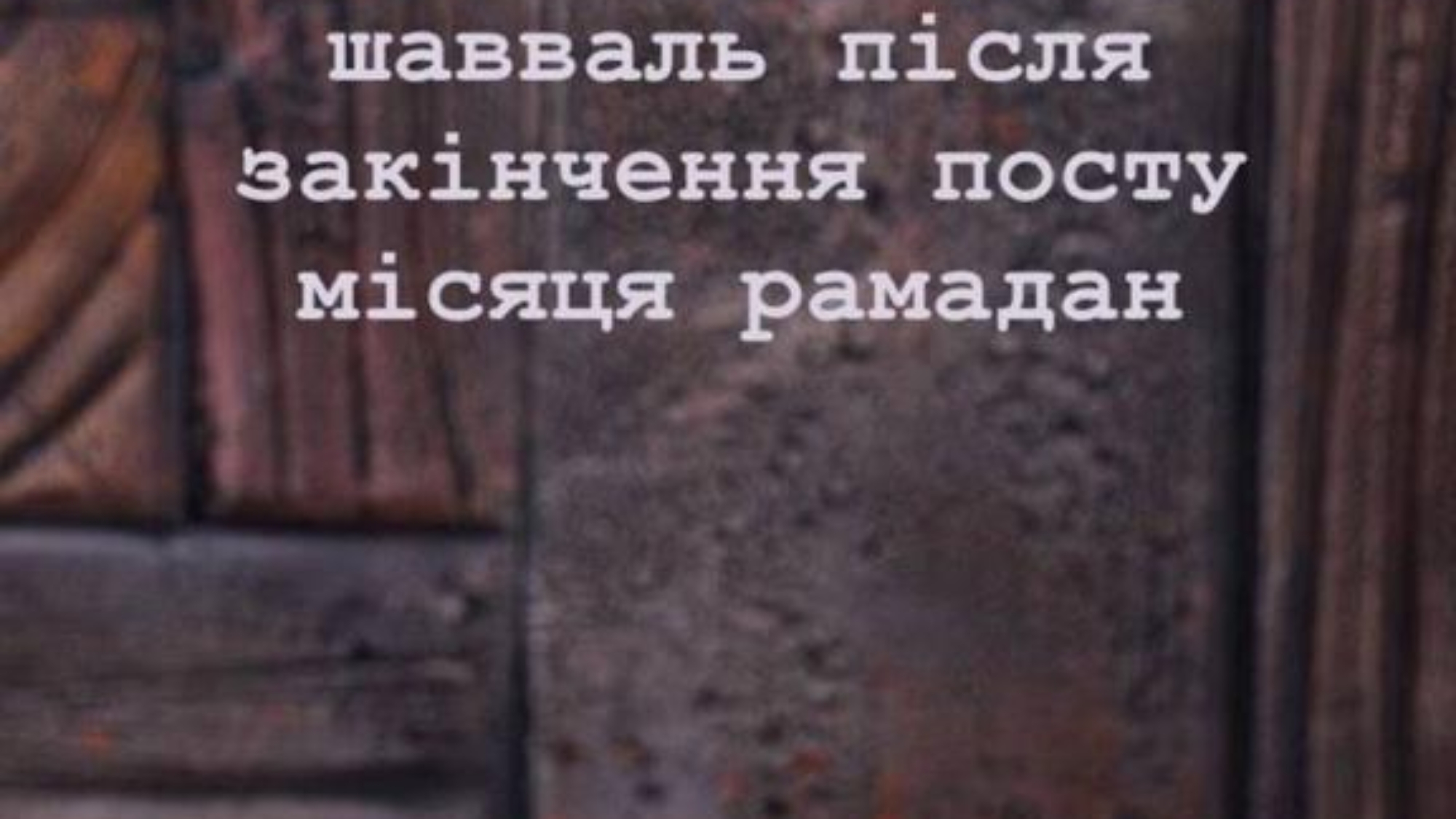 Піст протягом шести днів в місяць шавваль після закінчення посту місяця рамадан