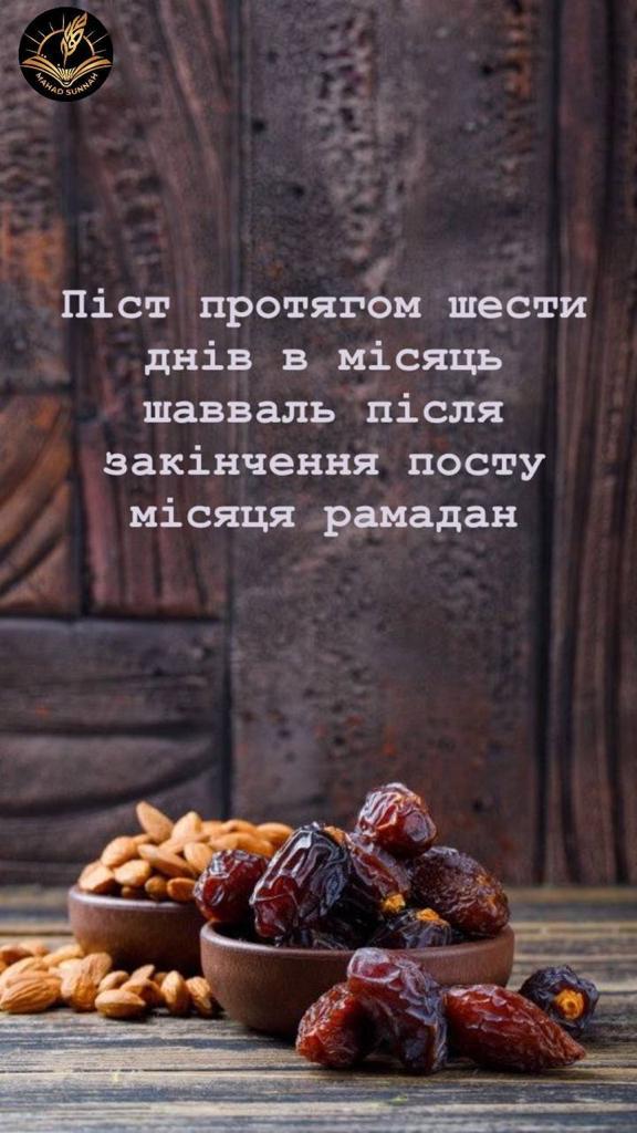 Піст протягом шести днів в місяць шавваль після закінчення посту місяця рамадан