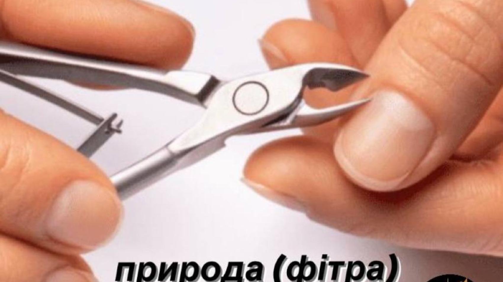 природа (фітра) людини- підстригання нігтів