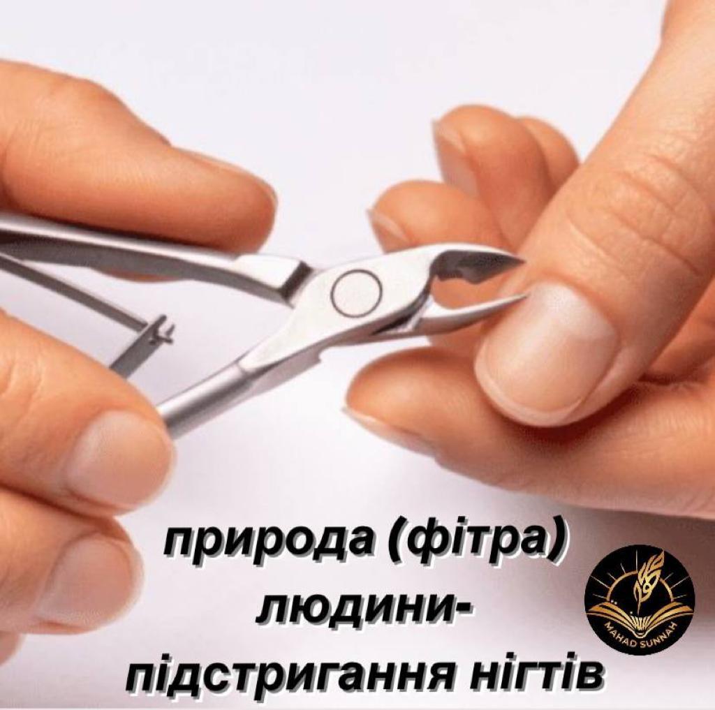 природа (фітра) людини- підстригання нігтів