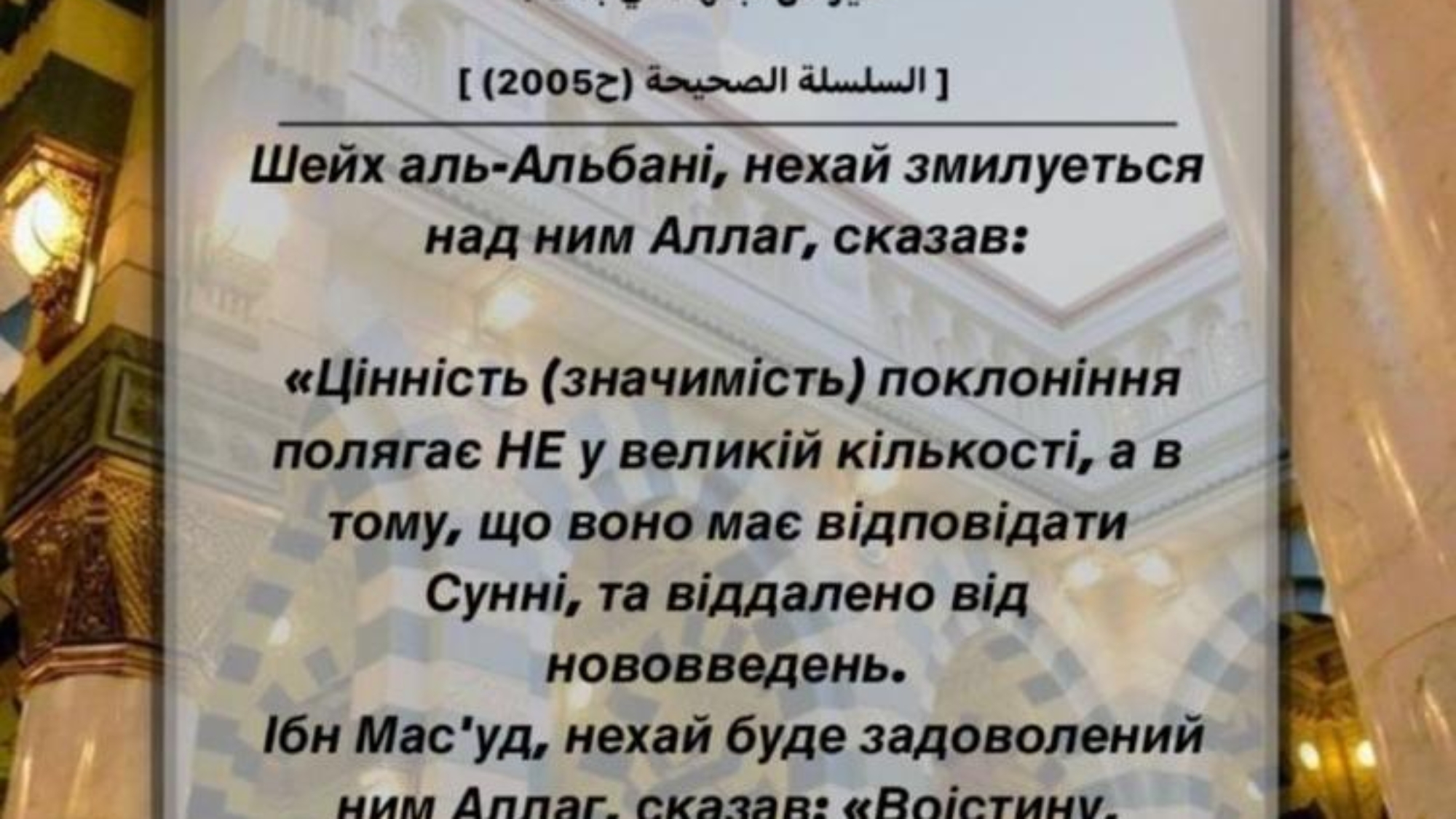 Шейх аль-Альбані, нехай змилуеться над ним Аллаг, сказав: