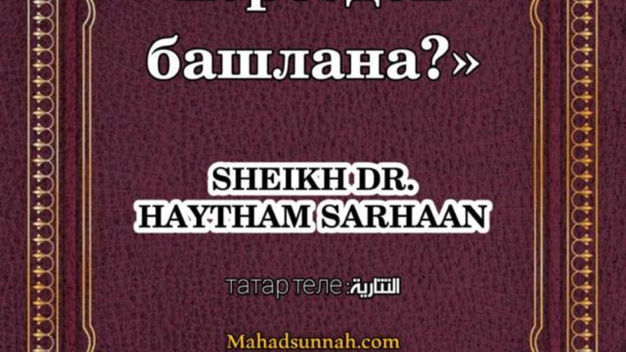 Ислам дине нәрсәдән башлана?