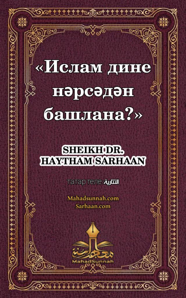 Ислам дине нәрсәдән башлана?
