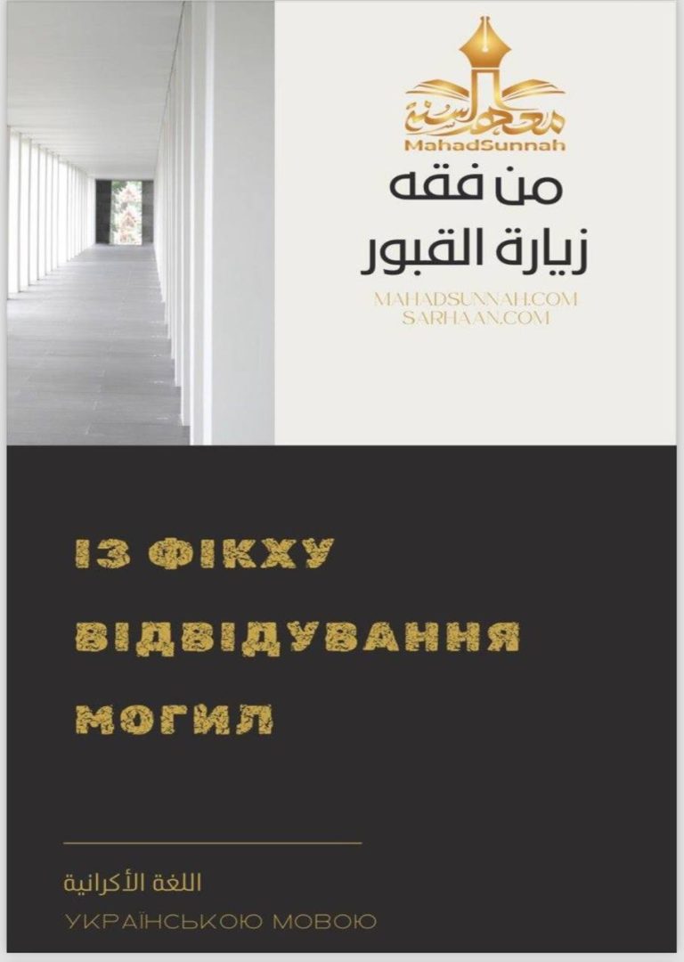 ІЗ ФІКХУ ВІДВІДУВАННЯ МОГИЛ