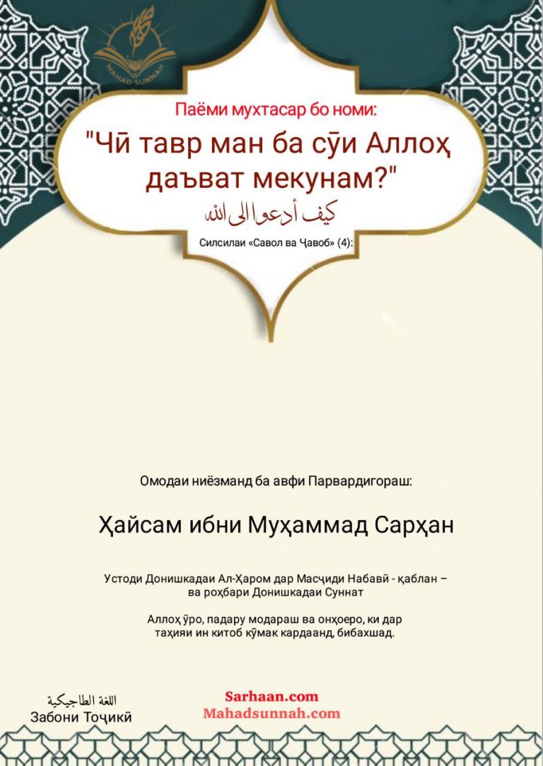 Чӣ тавр ман ба сӯи Аллоҳ даъват мекунам