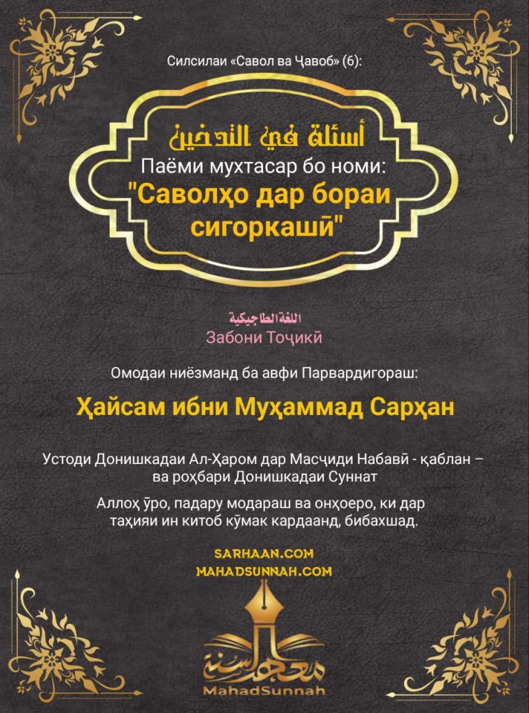 Паёми мухтасар бо номи: ” Саволҳо дар бораи сигоркашӣ”  اسئلة في التدخين  اللغة الطاجيكية