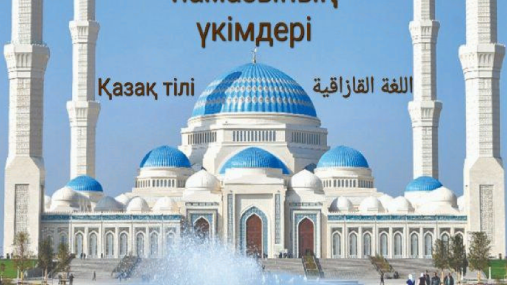 Жамағат намазының үкімдері