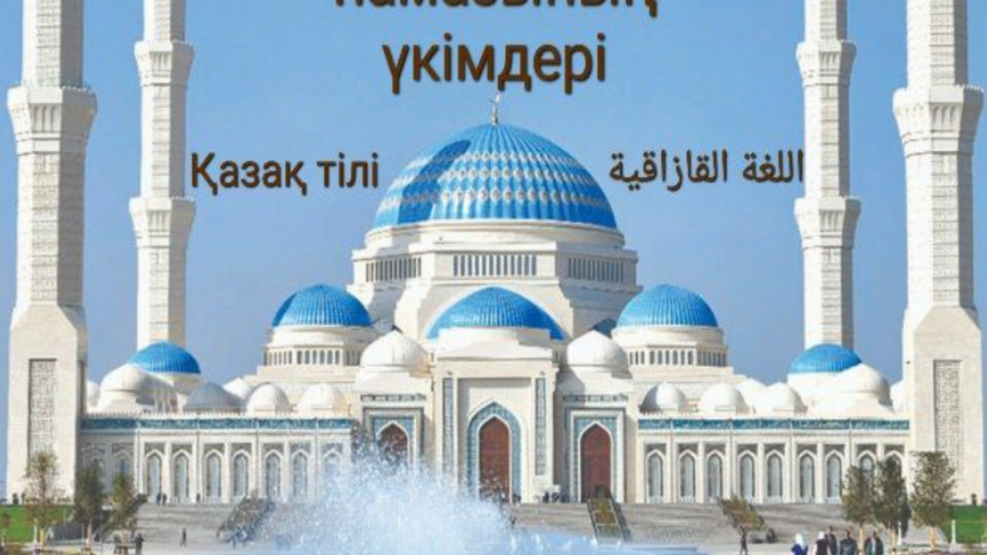 Жамағат намазының үкімдері