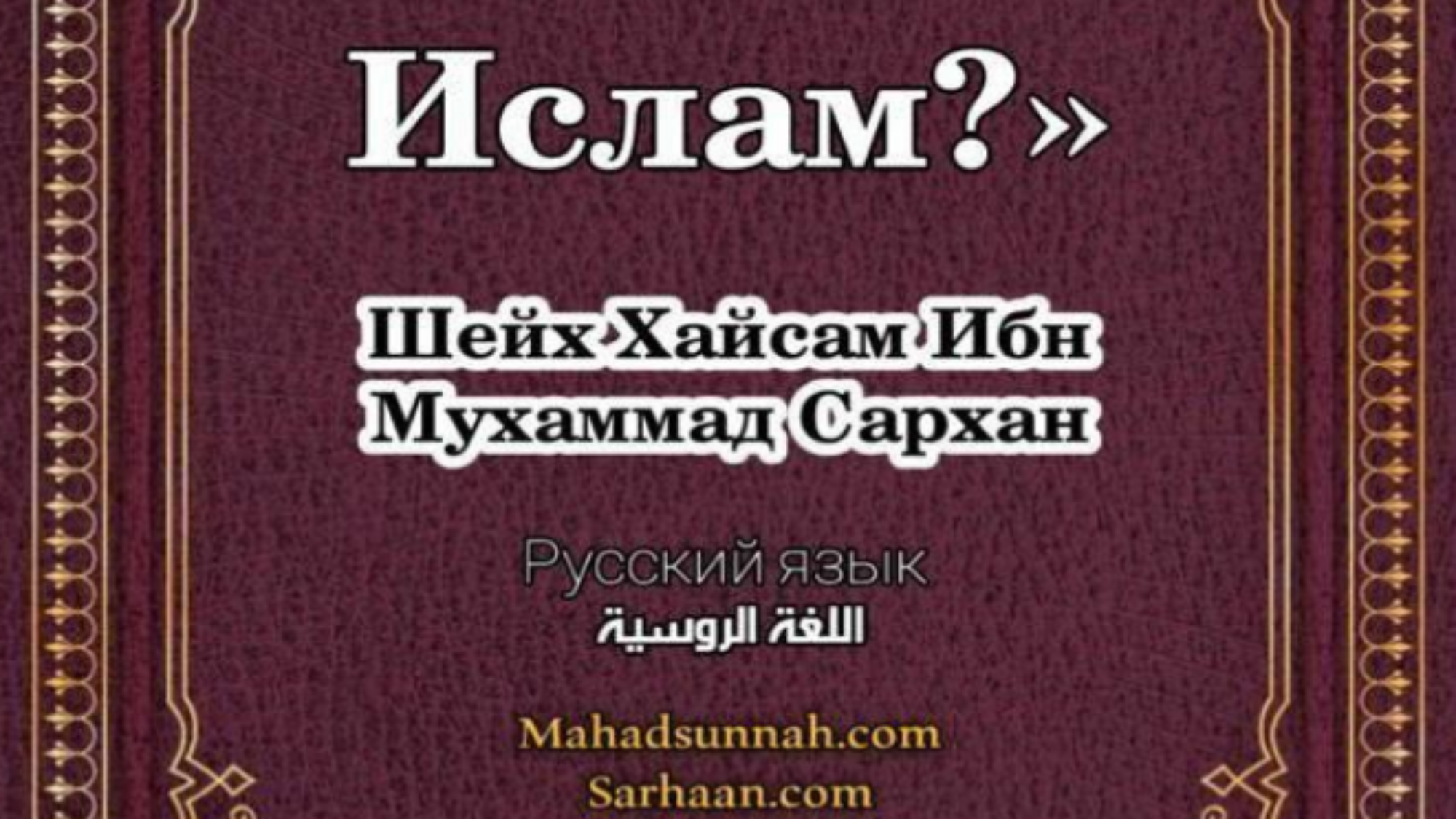 Как_принять_Ислам