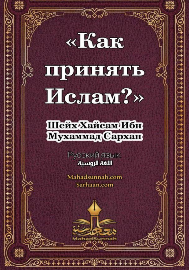Как_принять_Ислам