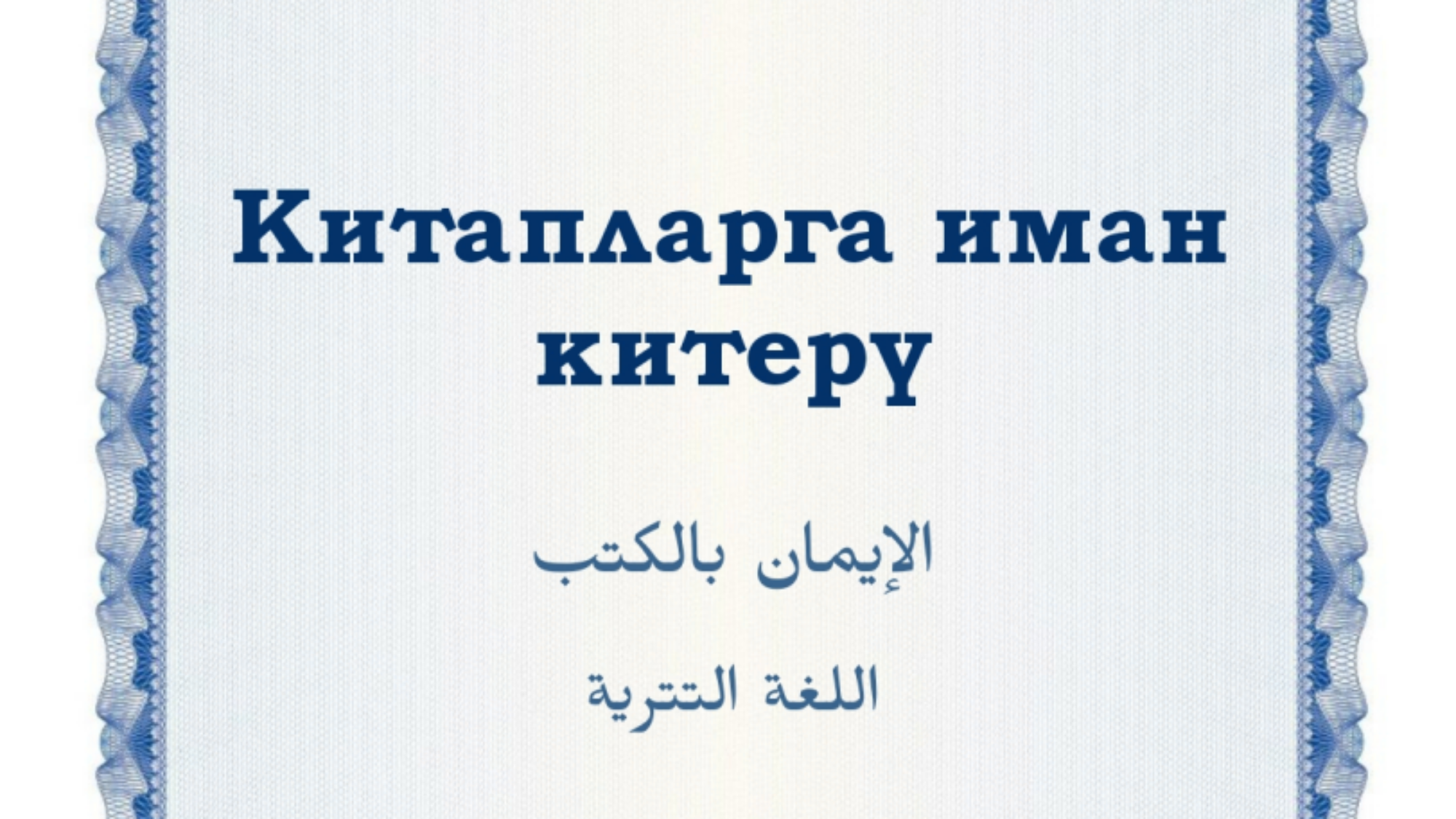 Китапларга иман китерү