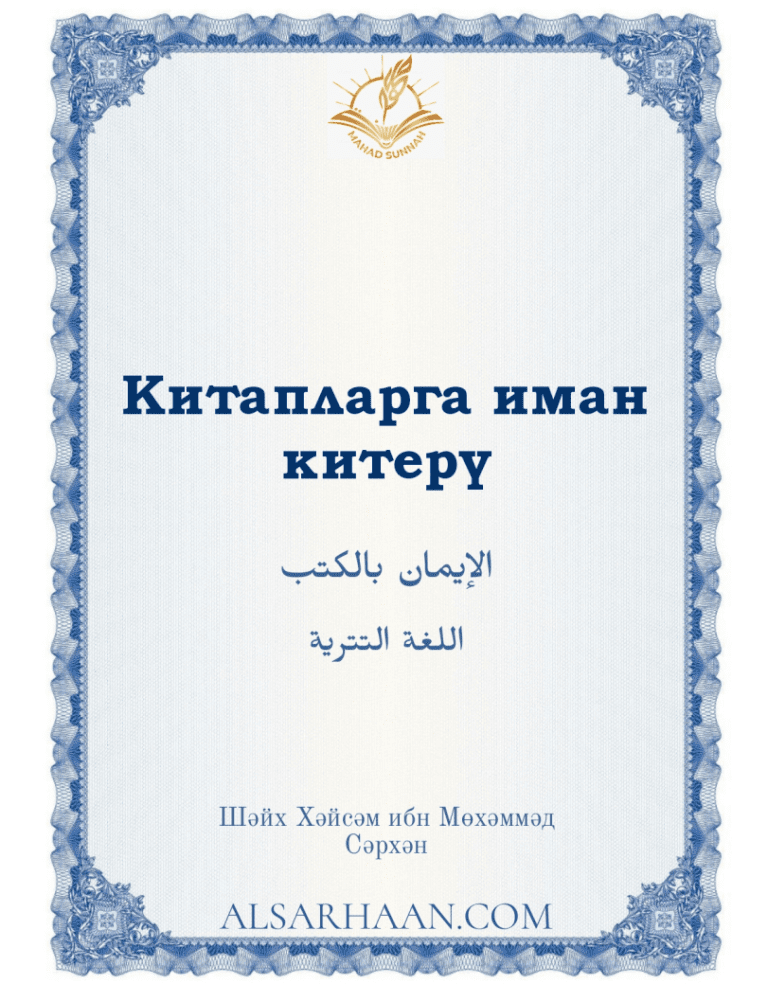 Китапларга иман китерү