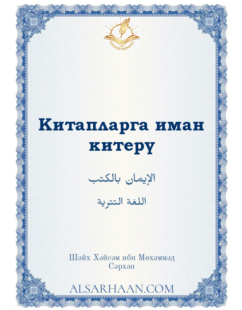 Китапларга иман китерү