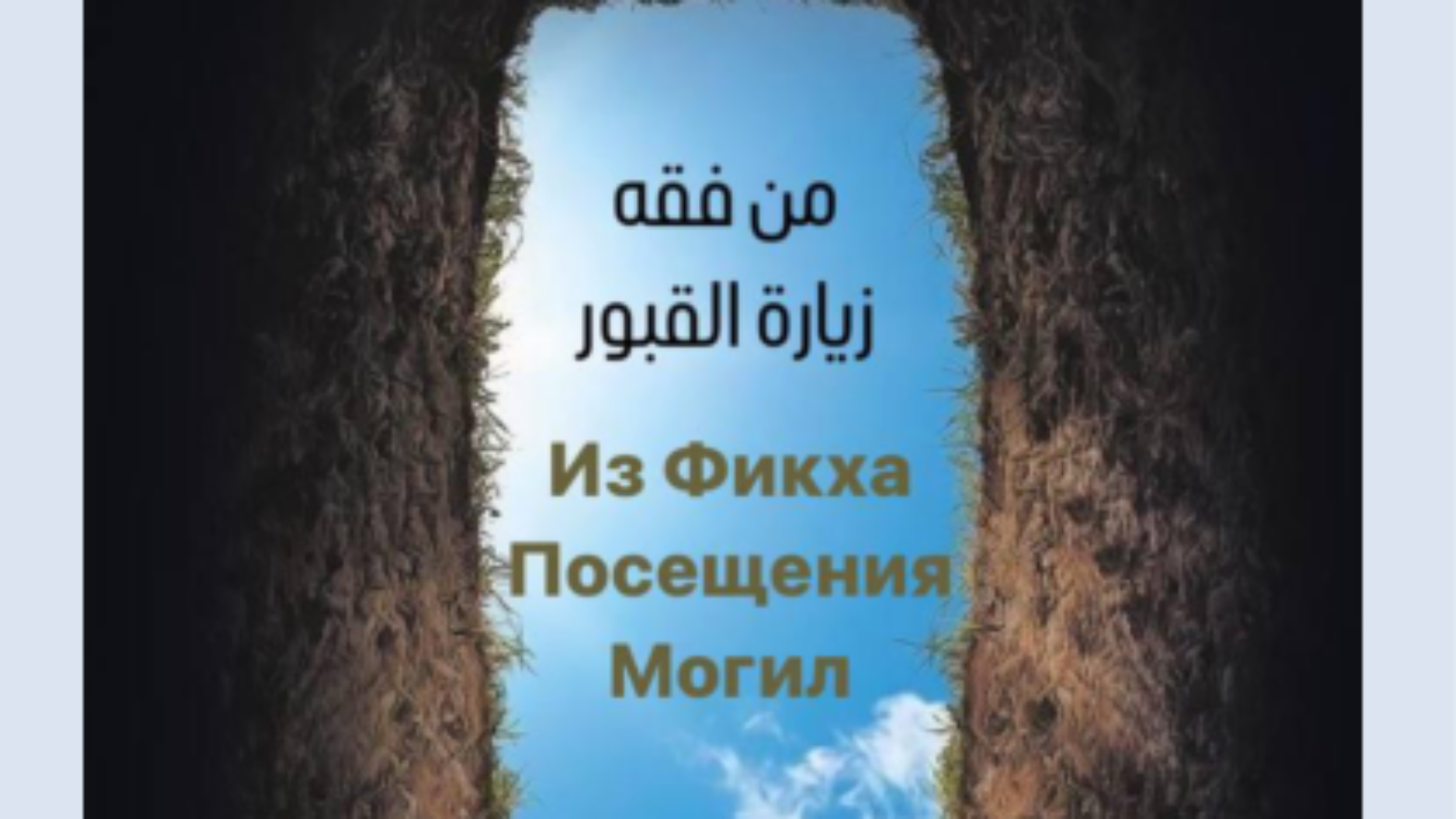 Посещение Могил (زيارة القبور))