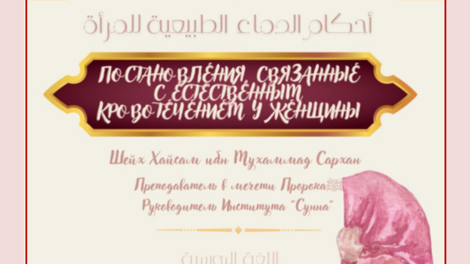 Постановления, СВЯЗАННЫЕ С ЕСТЕСТВЕННЫМ КРОВОТЕЧЕНИЕМ У ЖЕНЩИНЫ