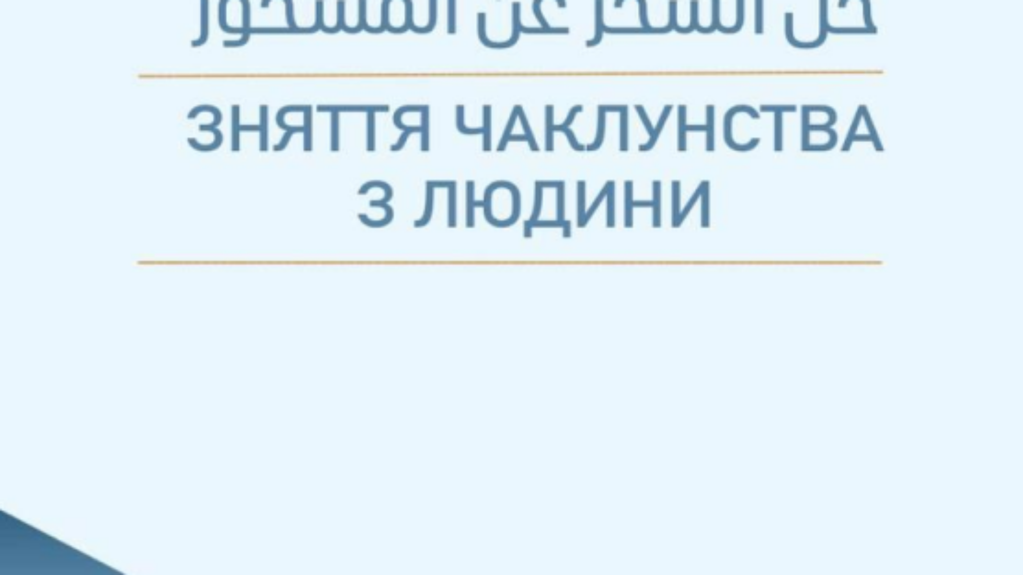 ЗНЯТТЯ ЧАКЛУНСТВА З ЛЮДИНИ