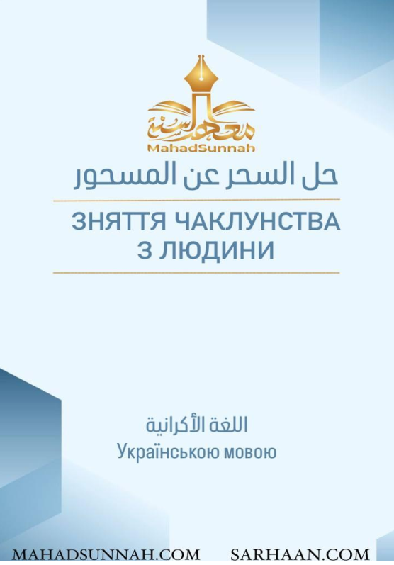 ЗНЯТТЯ ЧАКЛУНСТВА З ЛЮДИНИ
