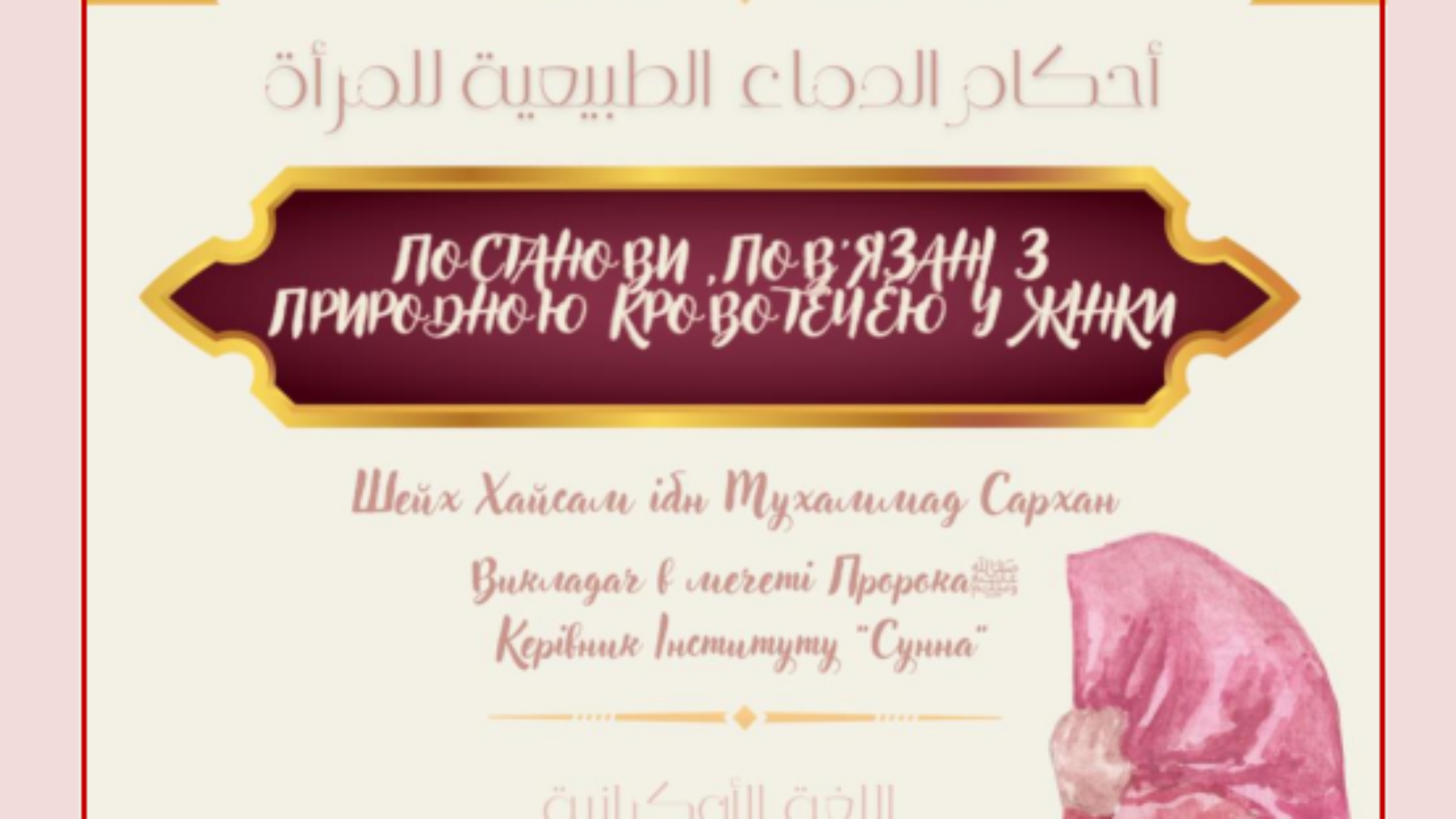 Постанови, пов'ЯЗАН З ПРИРОДНОЮ КРОВОТЕЧЕЮ У ЖІНКИ