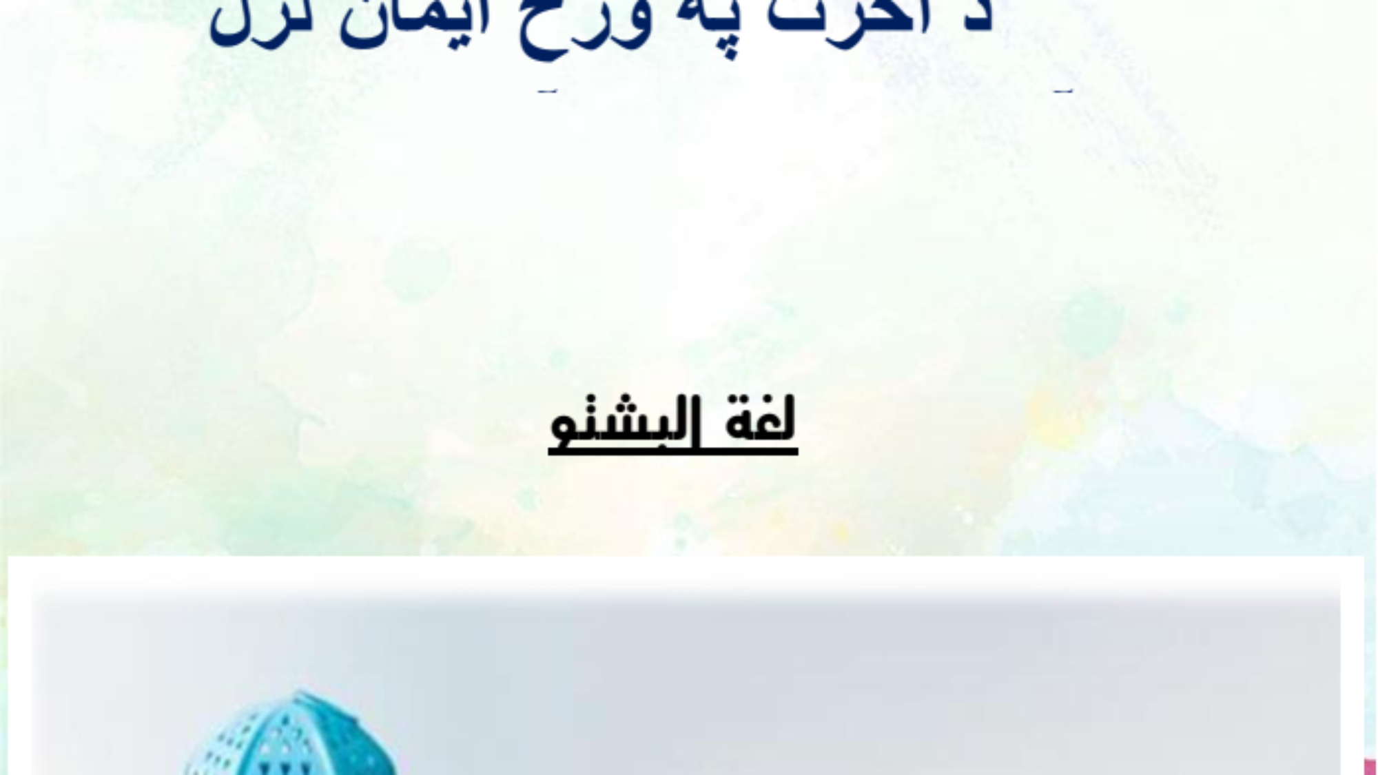 د آخرت په ورځ ایمان لرل