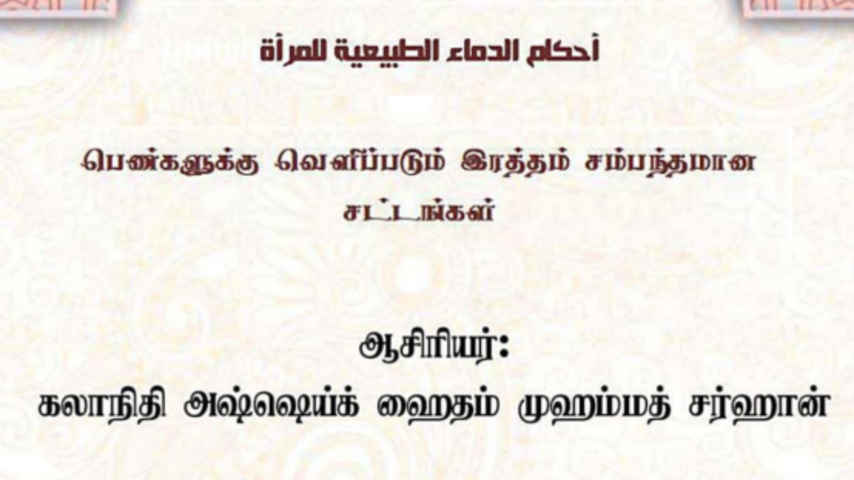 பெண்களுக்கு வெளிப்படும் இரத்தம் சம்பந்தமான சட்டங்கள்.