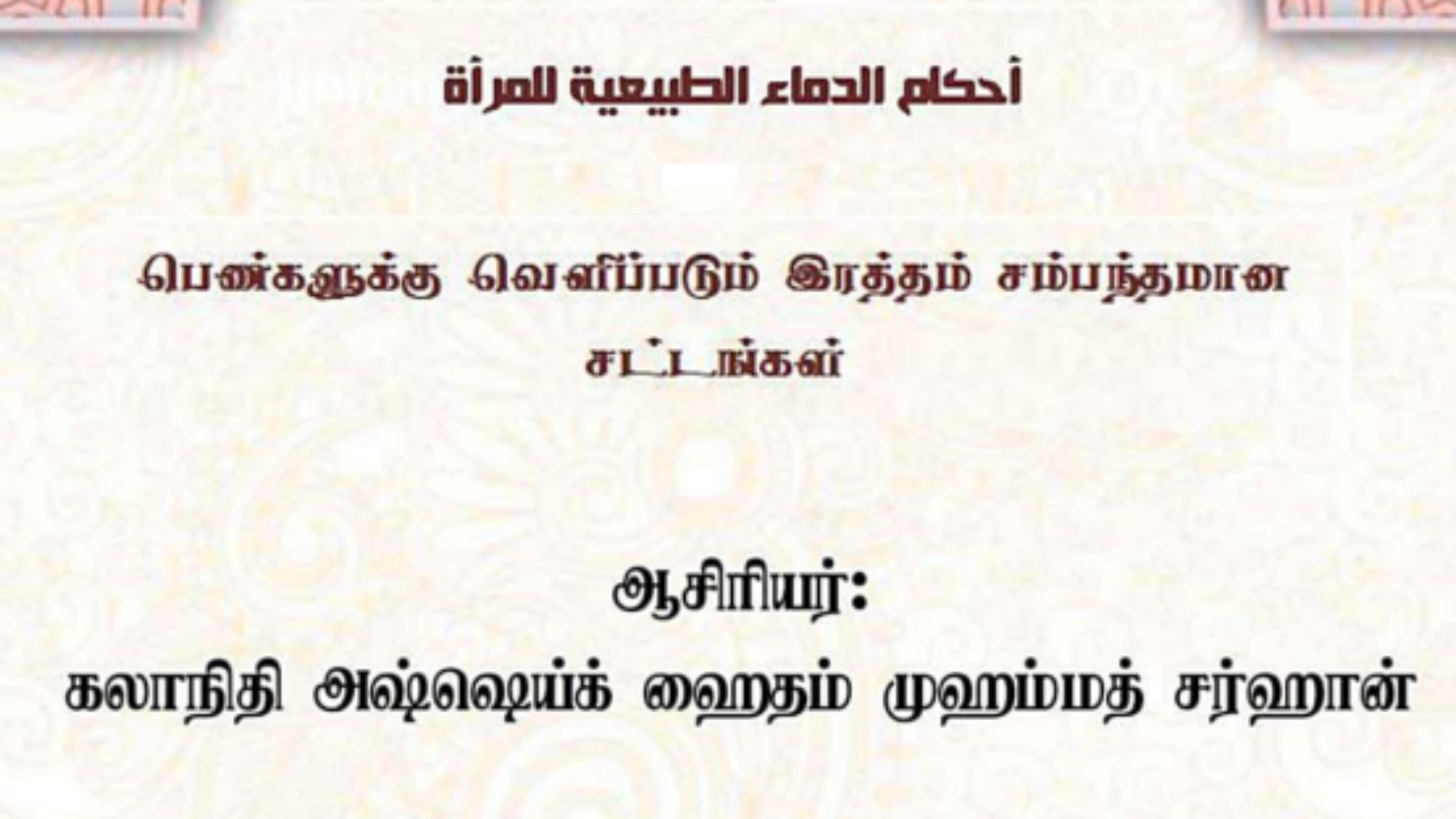 பெண்களுக்கு வெளிப்படும் இரத்தம் சம்பந்தமான சட்டங்கள்.