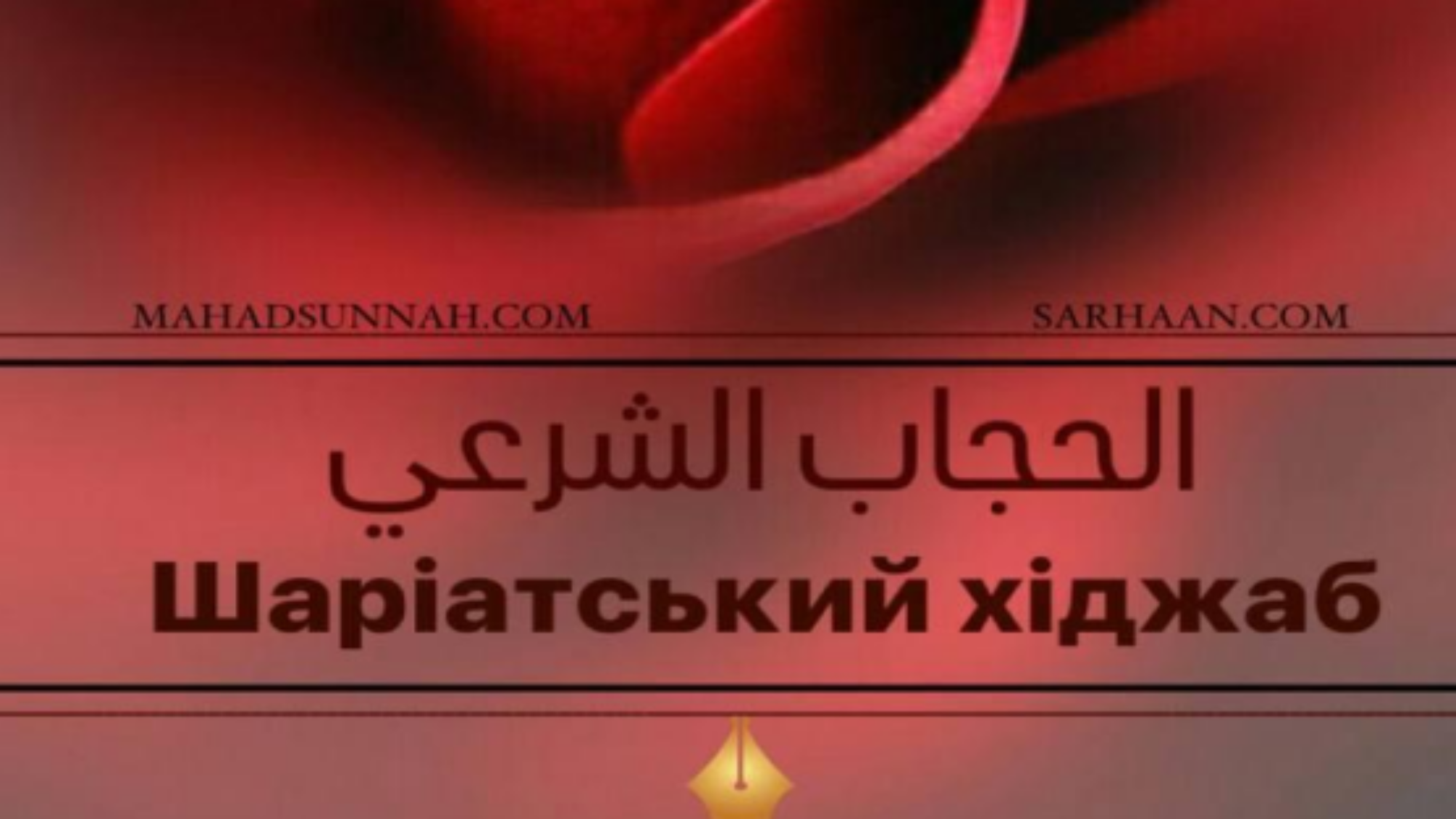 Шаріатський хіджаб